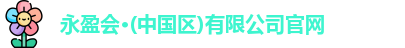 永盈会